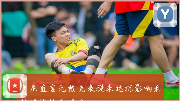 鲁尼直言范戴克表现未达标影响利物浦战绩和排名