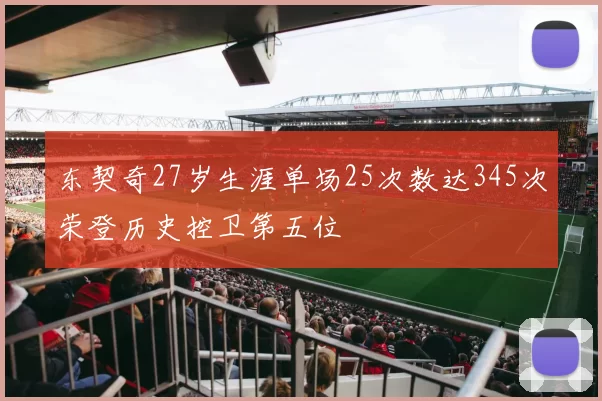 东契奇27岁生涯单场25次数达345次荣登历史控卫第五位