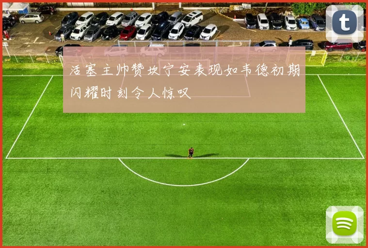 活塞主帅赞坎宁安表现如韦德初期闪耀时刻令人惊叹