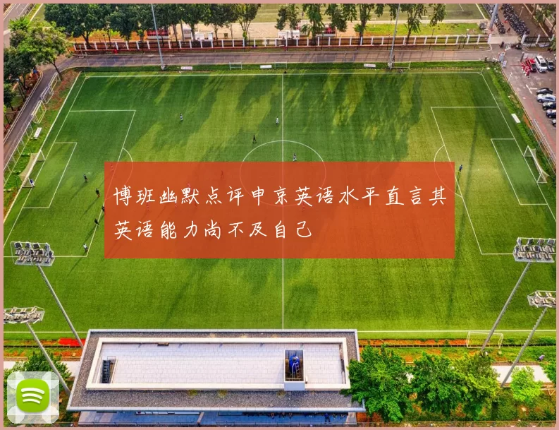博班幽默点评申京英语水平直言其英语能力尚不及自己